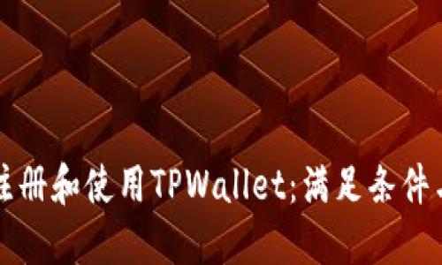 如何顺利注册和使用TPWallet：满足条件与详细指南