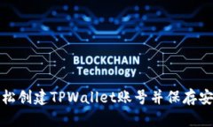 如何轻松创建TPWallet账号并保存安全密码