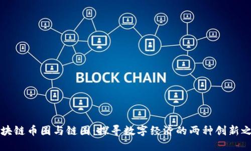 区块链币圈与链圈：探寻数字经济的两种创新之路