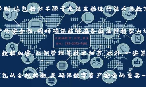 关于“TPWallet受政府管控吗”这个问题，我们可以从多个角度进行探讨。在探讨之前，首先要了解TPWallet的基本背景、其功能以及加密货币行业的监管现状。

TPWallet的基本介绍
TPWallet是一款普及较广的加密钱包，主要用于存储、管理和交易各种加密货币。它提供用户友好的界面和丰富的功能，支持多种数字资产的管理，使用户能够方便地进行资金的转移、兑换以及资产的管理。TPWallet的特性之一是它对用户隐私的重视，这在众多加密钱包中使其独树一帜。

加密货币行业的监管现状
在全球范围内，加密货币行业正处于快速发展之中，伴随而来的是各国政府对这一行业的监管逐渐加强。不同行业、不同国家的政府对加密货币的监管政策千差万别。一些国家对加密货币采取相对宽松的态度，而另一些国家则可能采取严格的监管措施，甚至全面禁止加密货币的交易和使用。

TPWallet是否受到监管
首先需要明确的是，TPWallet作为一个技术产品，其本身并不直接受政府管控。然而，TPWallet的用户及其使用的环境可能会受到不同国家和地区的法律法规的影响。例如，在某些国家，使用加密钱包可能需要遵循特定的法规要求，包括用户身份验证(KYC)和反洗钱(AML)规定。在这些国家，尽管TPWallet本身不受政府监管，但其运营和用户的使用体验可能受这些法律法规的制约。

政府监管对TPWallet使用的影响
政府的监管措施可能对TPWallet的操作方式产生影响。例如，如果某个国家实施了对加密货币交易的严格规定，那么TPWallet在这些地区的用户可能会面临一些使用限制。这包括但不限于无法直接进行法币与数字资产的兑换、无法在特定区域内使用某些功能等。对于TPWallet来说，他们需要根据相关法规进行调整，以确保合规运营。

TPWallet的合规性
为了适应不断变化的监管环境，TPWallet可能会采取一些合规措施。比如，增加用户身份验证流程、加强反洗钱措施、与监管机构进行沟通等。这些措施旨在保护用户资产的安全性，同时确保能够在各国法律框架内运营。用户在使用TPWallet时，需要关注其是否符合当地监管的要求。

用户如何保证在TPWallet的安全性
作为用户而言，在选择使用TPWallet或其他加密钱包时，需要对该钱包的安全性有一定的了解。选择在受监管的区域使用TPWallet可以降低法律风险，同时，可以关注其数据加密、私钥管理等技术细节。此外，一些第三方安全机构可能会对TPWallet进行安全审计，用户也可以参考相关的审计报告来了解钱包的安全性。

总结
整体来看，TPWallet本身不直接受政府监管，但其用户体验与使用环境可能会受到不同地区法律法规的影响。因此，用户在使用TPWallet时，了解当地的监管情况以及钱包的合规措施，是确保数字资产安全的重要一环。此外，随着加密货币行业的不断发展，TPWallet等数字钱包需要灵活应对监管变化，以保证用户在合规和安全的环境中使用数字资产。