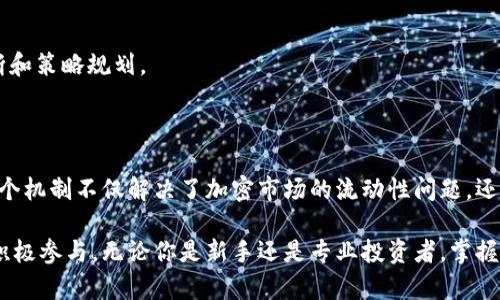 在加密货币和去中心化金融（DeFi）的领域，