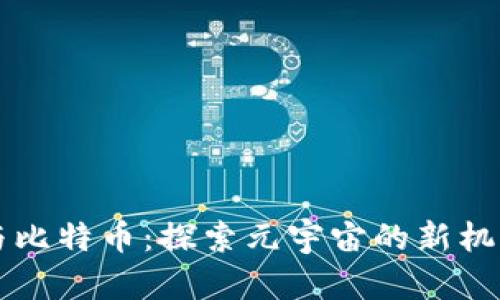 区块链与比特币：探索元宇宙的新机遇与挑战