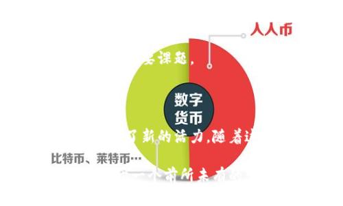 SCF区块链最新动态：推动金融科技创新与可持续发展

keywordsSCF区块链,金融科技,可持续发展,最新动态/keywords

引言：区块链与金融科技的交汇

近年来，区块链技术作为一种颠覆性的创新，正在迅速改变金融行业的格局。尤其是在SCF（供应链金融）领域，区块链的应用前景愈加广阔。SCF区块链的最新动态不仅在推动金融科技的进步，还在促进可持续发展的理念，让我们对未来充满期待。

SCF区块链的基本概念

在深入探讨SCF区块链的最新动态之前，我们有必要先理解其基本概念。供应链金融是指通过金融手段为供应链中的企业提供融资服务，帮助它们资金流动。而区块链作为一种去中心化的分布式账本技术，能够高效地记录和管理这些交易。

将这两者结合，SCF区块链的出现，使得供应链中的每一个环节都能在透明、可信的环境中运作。这不仅降低了融资的门槛，也提升了资金使用效率。随着更多企业认识到SCF区块链的潜力，市场需求在不断上升。

SCF区块链的最新发展动态

跟随技术的浪潮，SCF区块链的应用正在不断扩展。从最初的支付处理，到现在的全链条融资解决方案，SCF区块链正逐步成熟。在这一过程中，不少创新的应用实例层出不穷。例如，一些初创企业已经开始利用智能合约来自动化交易流程，减少人为干预，提高了效率和安全性。

同时，越来越多的金融机构也开始将区块链作为其核心技术之一来传统业务。银行、供应链管理公司以及科技企业等都在积极探索SCF区块链的使用，以期在激烈的市场竞争中占得先机。

金融科技领域的创新应用

在金融科技的领域，SCF区块链带来了许多创新。通过这一技术，企业能够实现实时清算，使得交易过程中的资金周转时间大大缩短。这对于现金流管理至关重要，尤其是在全球经济波动不定的情况下，企业对流动资金的需求愈加迫切。

此外，区块链的可追溯性特点，使得企业在进行融资时能够提供更加透明的信用记录。这不仅能有效降低融资成本，也能增强企业与金融机构之间的信任度。比如，一些大型国际贸易公司已经通过SCF区块链平台，实现了快速且可靠的跨境支付和融资。

可持续发展的重要性

随着全球对可持续发展的重视，区块链技术为实现这一路径提供了新的动力。SCF区块链在推动可持续金融发展的过程中，展现出了无限的可能性。比如，在绿色供应链的构建上，区块链能够确保环保标准得到执行，同时提升资源的使用效率。

越来越多的企业开始关注生产过程中的环境影响。通过SCF区块链，企业可以追踪其供应链中的每一个环节，确保原材料的来源符合可持续发展的原则。这不仅提高了企业的社会责任感，也为其品牌形象加分。

未来展望

未来，SCF区块链将继续发展，并在更多的领域中找到应用可能性。从法律合规、保险到信贷评估，这项技术的潜能依然没有被完全挖掘。随着技术的不断进步和行业需求的持续增长，SCF区块链还会迎来新的机遇。

同时，政策法规的完善也将为SCF区块链的健康发展提供保障。如何在创新与监管之间找到平衡，将是未来企业和机构必须面对的重要课题。

总结：SCF区块链的时代已经到来

总而言之，SCF区块链的最新动态显示出金融科技行业的快速演变。它不仅为企业提供了更高效的融资渠道，也为可持续发展注入了新的活力。随着这一技术的成熟，期待能有更多企业加入到SCF区块链的浪潮中，共同推动金融科技的未来。

在此背景下，理解SCF区块链的最新动态，掌握其带来的机会，将为相关从业者与企业在未来的竞争中提供极大的优势。我们正处于一个前所未有的变革时期，而SCF区块链正是这一变革的重要载体。让我们共同期待，未来会更加美好。