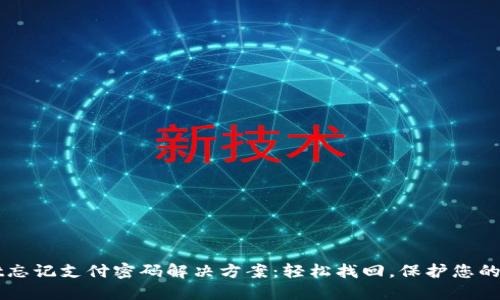 TPWallet忘记支付密码解决方案：轻松找回，保护您的数字资产