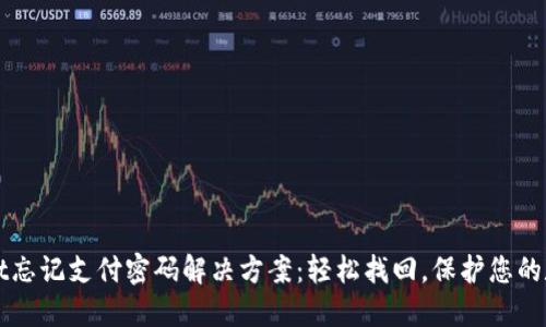 TPWallet忘记支付密码解决方案：轻松找回，保护您的数字资产
