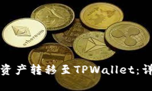 如何将币安的数字资产转移至TPWallet：详细指南与实用技巧