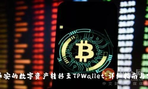 如何将币安的数字资产转移至TPWallet：详细指南与实用技巧