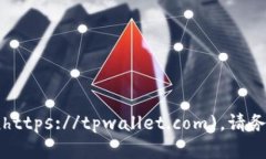 tpwallet的官网地址是 [https://tpwallet.com](https://tpw