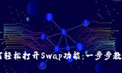 TPWallet最新版如何轻松打开Swap功能：一步步教你
