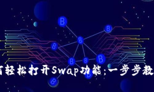 TPWallet最新版如何轻松打开Swap功能：一步步教你掌握数字货币交易