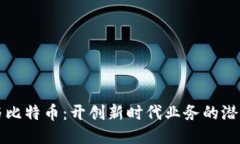 区块链与比特币：开创新时代业务的潜能与挑战