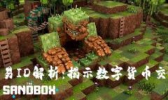 火币区块链交易ID解析：揭示数字货币交易的神秘