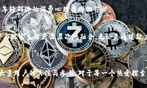 “TPWallet盲盒”是指一种数字资产或加密货币相关的产品，通常以盲盒的形式呈现，具有一定的随机性和惊喜性。在TPWallet（一个基于区块链技术的数字资产钱包）的环境中，盲盒通常是封装了不同类型的虚拟资产、NFT或其他数字产品，用户在购买时并不知道具体会获得什么内容，具有一定的娱乐性和收藏价值。

### TPWallet盲盒的特点

1. 随机性和惊喜感
盲盒的最大特色就是随机性。用户在购买盲盒时，无法提前知道自己的盲盒里究竟包含哪些具体内容，这种不确定性带来了一种期待和激动的感觉。这与传统的收藏品盲盒类似，买家在打开时才会发现自己得到的是什么，营造出惊喜的氛围。

2. 收藏价值
TPWallet盲盒内可能包含一些稀有的数字资产或NFT，这些虚拟资产的价值在市场上可以不断变化。部分用户将其视作一种投资，以期在未来的某个时刻获得更高的回报。这使得盲盒不仅仅是购买娱乐商品，更成为一种潜在的投资手段。

3. 社交互动
盲盒的销售和开箱过程往往伴随着社区的互动，举例如今在社交平台上，用户分享开箱的瞬间，展示自己获得的稀有物品，吸引更多的人参与到这个生态中。这种社交属性极大增强了产品的魅力和用户的参与感。

4. 创新与多样性
在TPWallet的盲盒中，所包含的内容种类繁多，从稀有的NFT到独家的数字物品，每个盲盒都有可能带给用户不同的体验。这种多样化确保了用户每次购买都能感受到新鲜感，促进进一步的购买欲望。

### TPWallet盲盒的背景

数字货币与盲盒的结合
随着数字货币的不断发展，越来越多的企业和个人开始关注链上资产的多样化表达方式。TPWallet作为一个提供安全、便捷数字资产管理的平台，在推向市场时，决定推出“盲盒”这一创新概念。它将传统的盲盒文化与现代的数字资产理念相结合，开创了一条全新的道路。

用户参与的便捷性
使用TPWallet的用户只需下载应用并完成注册，便可轻松购买盲盒，整个流通过程简单直观。这种便捷性使得盲盒的购买变得更加平易近人，吸引了量众多非专业用户的参与。同时，TPWallet也提供了详细的指导和支持，以帮助用户更好地理解盲盒的相关特性。

### 如何参与TPWallet盲盒

1. 下载TPWallet
首先，用户需要在其设备上下载TPWallet应用。此应用程序旨在为用户提供安全的数字资产管理空间，支持多种加密货币的存储及交易功能。

2. 注册与实名认证
完成下载后，用户需进行注册并验证身份。这个过程保证了用户账户的安全性，为后续的盲盒购买打下基础。

3. 充值与购买
在注册并完成身份验证后，用户可以通过多种支付方式将资金充值到自己的TPWallet账户中。然后，用户便可以浏览可供购买的盲盒，选择心仪的进行购买。

4. 开箱与分享
购买成功后，用户可以在应用中打开盲盒，查看自己获得的数字资产。许多用户选择将开箱的经历上传到社交网络，以分享自己的收获与体验，这进一步增强了社区的活跃度。

### 时尚与潮流的结合

盲盒文化的崛起
近年来，盲盒文化现象渐渐崭露头角，许多年轻用户开始追捧这种形式的产品。TPWallet抓住这一潮流，将该文化引入数字资产市场，迎合年轻群体的消费心理与购物习惯。

未来的发展方向
随着技术的发展，未来的TPWallet盲盒会更注重用户体验和内容的丰富性，预计将会结合更多的实物产品及线上线下的活动，将数字资产与现实生活更深层次地融合。无论是通过政府合作，还是与创作者的合作，TPWallet都有机会在这个市场中开辟新的局面。

### 结语

TPWallet盲盒不仅仅是简单的数字资产交易，更是现代消费者心理和文化需求的体现。其背后蕴藏的随机性、价值性和社交属性，吸引了大量用户的关注与参与。对于每一个热爱探索新事物的人来说，这都是一场别开生面的冒险之旅。在未来，期待TPWallet能继续推出更多创新形式的产品，以满足用户不断变化的需求。