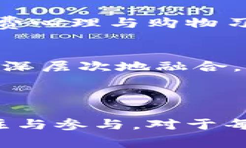 “TPWallet盲盒”是指一种数字资产或加密货币相关的产品，通常以盲盒的形式呈现，具有一定的随机性和惊喜性。在TPWallet（一个基于区块链技术的数字资产钱包）的环境中，盲盒通常是封装了不同类型的虚拟资产、NFT或其他数字产品，用户在购买时并不知道具体会获得什么内容，具有一定的娱乐性和收藏价值。

### TPWallet盲盒的特点

1. 随机性和惊喜感
盲盒的最大特色就是随机性。用户在购买盲盒时，无法提前知道自己的盲盒里究竟包含哪些具体内容，这种不确定性带来了一种期待和激动的感觉。这与传统的收藏品盲盒类似，买家在打开时才会发现自己得到的是什么，营造出惊喜的氛围。

2. 收藏价值
TPWallet盲盒内可能包含一些稀有的数字资产或NFT，这些虚拟资产的价值在市场上可以不断变化。部分用户将其视作一种投资，以期在未来的某个时刻获得更高的回报。这使得盲盒不仅仅是购买娱乐商品，更成为一种潜在的投资手段。

3. 社交互动
盲盒的销售和开箱过程往往伴随着社区的互动，举例如今在社交平台上，用户分享开箱的瞬间，展示自己获得的稀有物品，吸引更多的人参与到这个生态中。这种社交属性极大增强了产品的魅力和用户的参与感。

4. 创新与多样性
在TPWallet的盲盒中，所包含的内容种类繁多，从稀有的NFT到独家的数字物品，每个盲盒都有可能带给用户不同的体验。这种多样化确保了用户每次购买都能感受到新鲜感，促进进一步的购买欲望。

### TPWallet盲盒的背景

数字货币与盲盒的结合
随着数字货币的不断发展，越来越多的企业和个人开始关注链上资产的多样化表达方式。TPWallet作为一个提供安全、便捷数字资产管理的平台，在推向市场时，决定推出“盲盒”这一创新概念。它将传统的盲盒文化与现代的数字资产理念相结合，开创了一条全新的道路。

用户参与的便捷性
使用TPWallet的用户只需下载应用并完成注册，便可轻松购买盲盒，整个流通过程简单直观。这种便捷性使得盲盒的购买变得更加平易近人，吸引了量众多非专业用户的参与。同时，TPWallet也提供了详细的指导和支持，以帮助用户更好地理解盲盒的相关特性。

### 如何参与TPWallet盲盒

1. 下载TPWallet
首先，用户需要在其设备上下载TPWallet应用。此应用程序旨在为用户提供安全的数字资产管理空间，支持多种加密货币的存储及交易功能。

2. 注册与实名认证
完成下载后，用户需进行注册并验证身份。这个过程保证了用户账户的安全性，为后续的盲盒购买打下基础。

3. 充值与购买
在注册并完成身份验证后，用户可以通过多种支付方式将资金充值到自己的TPWallet账户中。然后，用户便可以浏览可供购买的盲盒，选择心仪的进行购买。

4. 开箱与分享
购买成功后，用户可以在应用中打开盲盒，查看自己获得的数字资产。许多用户选择将开箱的经历上传到社交网络，以分享自己的收获与体验，这进一步增强了社区的活跃度。

### 时尚与潮流的结合

盲盒文化的崛起
近年来，盲盒文化现象渐渐崭露头角，许多年轻用户开始追捧这种形式的产品。TPWallet抓住这一潮流，将该文化引入数字资产市场，迎合年轻群体的消费心理与购物习惯。

未来的发展方向
随着技术的发展，未来的TPWallet盲盒会更注重用户体验和内容的丰富性，预计将会结合更多的实物产品及线上线下的活动，将数字资产与现实生活更深层次地融合。无论是通过政府合作，还是与创作者的合作，TPWallet都有机会在这个市场中开辟新的局面。

### 结语

TPWallet盲盒不仅仅是简单的数字资产交易，更是现代消费者心理和文化需求的体现。其背后蕴藏的随机性、价值性和社交属性，吸引了大量用户的关注与参与。对于每一个热爱探索新事物的人来说，这都是一场别开生面的冒险之旅。在未来，期待TPWallet能继续推出更多创新形式的产品，以满足用户不断变化的需求。