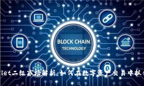 TPWallet二级市场解析：如何在数字资产交易中抓住机会