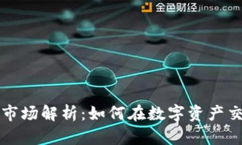 TPWallet二级市场解析：如何在数字资产交易中抓住机会