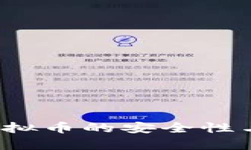 TPWallet：币安链虚拟币的安全性与投资潜力全面分析