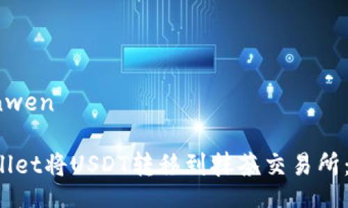 yuanwen/yuanwen

如何使用TP Wallet将USDT转移到抹茶交易所：详细指南与技巧