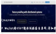yuanwen/yuanwen如何使用TP Wallet将USDT转移到抹茶交易