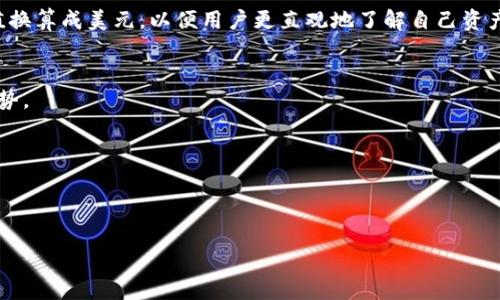 TP Wallet 是一款支持多种数字资产的电子钱包，主要用于存储和管理加密货币，而非传统法币如美元。在使用 TP Wallet 时，用户可以选择不同的加密货币进行交易或查看余额。

如果您在询问 TP Wallet 中是否展示美元的价值，则情况有所不同。很多数字钱包会将用户的加密资产价值换算成美元，以便用户更直观地了解自己资产的实时价值。您可能会在 TP Wallet 的界面中看到一个总资产的估算值，并且这个值通常会以美元来表示。

### 注意事项：
1. **数字资产波动性**：加密货币的价格波动很大，因此即便某个时刻显示的美元价值并不能代表长期的趋势。
   
2. **汇率更新**：TP Wallet 中的美元估算通常会依赖于市场汇率，因此数据更新频率可能会受到影响。

3. **选择的网络和资产**：不同的区块链网络和选择的数字资产可能会影响价值的显示。

最后，如果您对 TP Wallet 的具体功能或显示有进一步问题，建议查看官方文档或与技术支持联系。