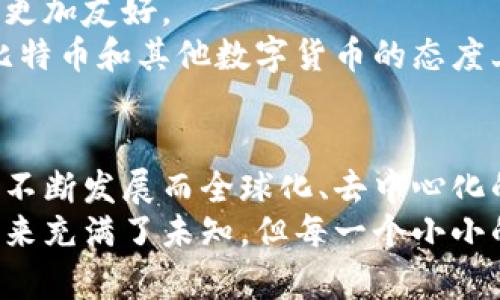   一口气了解比特币区块链的真相与未来 / 
 guanjianci 比特币,区块链,数字货币,去中心化 /guanjianci 

一、比特币与区块链的起源
在2009年的某个时刻，一个名叫中本聪的人开始了他的革命。这位匿名的创造者不仅发布了比特币白皮书，还设计了整个比特币网络。比特币，这种数字货币的诞生，撕裂了传统金融体系的界限。与此同时，区块链技术作为比特币的支撑梁也应运而生。
区块链作为一种分布式账本技术，它的出现引发了广泛的关注。它的核心在于去中心化，信息不会被任何一个中心化的机构所控制。每一笔交易，都会被记录在一个公开透明的区块链上，任何人都可以查看，这无疑增强了交易的安全性和可信度。

二、比特币的工作原理
比特币的运行机制依赖于区块链。简而言之，每当发生交易时，它会被打包成一个区块。而这个区块然后会通过网络传播给所有参与者。每个参与者（即节点）会验证这笔交易的合法性，确认其有效后，交易信息便会被添加到区块链的末尾。
然而，这一过程并非一帆风顺。比特币网络中的每个参与者都有自己的券商，称为矿工。他们使用计算机解决复杂的数学难题来验证交易。一旦成功，他们就会获得比特币作为奖励。这种机制不仅激励了矿工的参与，同时也增强了网络的安全性。

三、区块链的特性
区块链的最大亮点在于其独特的特性。首先，它是不可篡改的。添加到区块链上的信息无法被删除或更改，这个特性使得区块链在记录重要信息时特别有效。
其次，区块链是透明的。所有的交易历史都可以被任何人查看。这种透明性在传统金融系统中是不可想象的。它让人们对交易的合法性和公正性有了更高的信任感。
再者，区块链是去中心化的。它不依赖于单一的中央服务器，而是分布在全球无数台计算机上。这种结构使得黑客攻击和单点故障的风险大大降低。

四、比特币的普及与挑战
尽管比特币在市场上引起了巨大反响，并受到越来越多的投资者青睐，但它并非没有挑战。在交易频繁的情况下，网络的处理速度往往显得捉襟见肘。比特币每秒只能处理有限的交易数量，这为其普及带来了障碍。
此外，比特币的波动性也让许多用户望而却步。在某些时间段内，比特币的价值可能会暴涨或暴跌，这种不稳定性让它在作为一种货币的角色上受到质疑。

五、区块链的应用场景
区块链不仅仅局限于比特币，目前它的应用已经扩展到了多个领域。在金融领域，区块链被广泛应用于跨境支付、智能合约及资产证券化等领域。
在供应链管理方面，区块链能够提供追踪商品来源的透明性，从生产到消费者端，每一个环节的信息都可以被追溯，增强了消费者的信任。而在医疗行业，区块链可以确保患者的医疗记录安全且不会被篡改，使得患者享受到更好的医疗服务。

六、比特币的未来展望
虽然比特币面临着诸多挑战，但许多人对此依旧持乐观态度。随着技术的不断进步和市场的成熟，比特币的交易效率有望得到提升，用户体验将会变得更加友好。
同时，越来越多的企业和商家开始接受比特币作为支付手段，这不仅推动了比特币的流转，潜在地也提升了它的价值。值得一提的是，各国政府在对待比特币和其他数字货币的态度上也开始发生变化，监管政策日益趋于完善，或将为比特币的发展提供更加稳定的环境。

七、总结
总的来说，比特币和区块链技术的结合，展现出了前所未有的创新与潜力。尽管在调试自己的路途上会遭遇挫折，但改革的潮流将伴随着这一新技术的不断发展而全球化、去中心化的趋势日益明显。
随着时间的推移，无论是比特币还是区块链技术，都在不断地突破传统的界限与界籍。人们所处的经济生活正因此而不断发生翻天覆地的变化。虽然未来充满了未知，但每一个小小的进步都在为人们开启一扇新天地。无论我们是看好它的未来，还是保持怀疑，了解比特币与区块链技术，都是我们参与到这个快速变化世界的第一步。