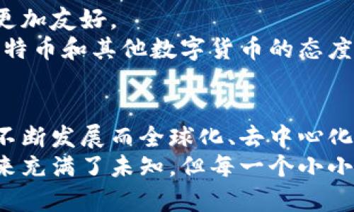   一口气了解比特币区块链的真相与未来 / 
 guanjianci 比特币,区块链,数字货币,去中心化 /guanjianci 

一、比特币与区块链的起源
在2009年的某个时刻，一个名叫中本聪的人开始了他的革命。这位匿名的创造者不仅发布了比特币白皮书，还设计了整个比特币网络。比特币，这种数字货币的诞生，撕裂了传统金融体系的界限。与此同时，区块链技术作为比特币的支撑梁也应运而生。
区块链作为一种分布式账本技术，它的出现引发了广泛的关注。它的核心在于去中心化，信息不会被任何一个中心化的机构所控制。每一笔交易，都会被记录在一个公开透明的区块链上，任何人都可以查看，这无疑增强了交易的安全性和可信度。

二、比特币的工作原理
比特币的运行机制依赖于区块链。简而言之，每当发生交易时，它会被打包成一个区块。而这个区块然后会通过网络传播给所有参与者。每个参与者（即节点）会验证这笔交易的合法性，确认其有效后，交易信息便会被添加到区块链的末尾。
然而，这一过程并非一帆风顺。比特币网络中的每个参与者都有自己的券商，称为矿工。他们使用计算机解决复杂的数学难题来验证交易。一旦成功，他们就会获得比特币作为奖励。这种机制不仅激励了矿工的参与，同时也增强了网络的安全性。

三、区块链的特性
区块链的最大亮点在于其独特的特性。首先，它是不可篡改的。添加到区块链上的信息无法被删除或更改，这个特性使得区块链在记录重要信息时特别有效。
其次，区块链是透明的。所有的交易历史都可以被任何人查看。这种透明性在传统金融系统中是不可想象的。它让人们对交易的合法性和公正性有了更高的信任感。
再者，区块链是去中心化的。它不依赖于单一的中央服务器，而是分布在全球无数台计算机上。这种结构使得黑客攻击和单点故障的风险大大降低。

四、比特币的普及与挑战
尽管比特币在市场上引起了巨大反响，并受到越来越多的投资者青睐，但它并非没有挑战。在交易频繁的情况下，网络的处理速度往往显得捉襟见肘。比特币每秒只能处理有限的交易数量，这为其普及带来了障碍。
此外，比特币的波动性也让许多用户望而却步。在某些时间段内，比特币的价值可能会暴涨或暴跌，这种不稳定性让它在作为一种货币的角色上受到质疑。

五、区块链的应用场景
区块链不仅仅局限于比特币，目前它的应用已经扩展到了多个领域。在金融领域，区块链被广泛应用于跨境支付、智能合约及资产证券化等领域。
在供应链管理方面，区块链能够提供追踪商品来源的透明性，从生产到消费者端，每一个环节的信息都可以被追溯，增强了消费者的信任。而在医疗行业，区块链可以确保患者的医疗记录安全且不会被篡改，使得患者享受到更好的医疗服务。

六、比特币的未来展望
虽然比特币面临着诸多挑战，但许多人对此依旧持乐观态度。随着技术的不断进步和市场的成熟，比特币的交易效率有望得到提升，用户体验将会变得更加友好。
同时，越来越多的企业和商家开始接受比特币作为支付手段，这不仅推动了比特币的流转，潜在地也提升了它的价值。值得一提的是，各国政府在对待比特币和其他数字货币的态度上也开始发生变化，监管政策日益趋于完善，或将为比特币的发展提供更加稳定的环境。

七、总结
总的来说，比特币和区块链技术的结合，展现出了前所未有的创新与潜力。尽管在调试自己的路途上会遭遇挫折，但改革的潮流将伴随着这一新技术的不断发展而全球化、去中心化的趋势日益明显。
随着时间的推移，无论是比特币还是区块链技术，都在不断地突破传统的界限与界籍。人们所处的经济生活正因此而不断发生翻天覆地的变化。虽然未来充满了未知，但每一个小小的进步都在为人们开启一扇新天地。无论我们是看好它的未来，还是保持怀疑，了解比特币与区块链技术，都是我们参与到这个快速变化世界的第一步。