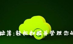 TPWallet地址簿：轻松扫描并管理你的区块链账户