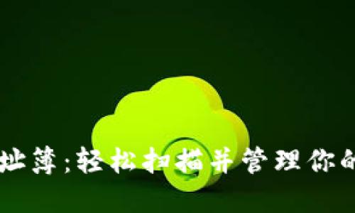 TPWallet地址簿：轻松扫描并管理你的区块链账户