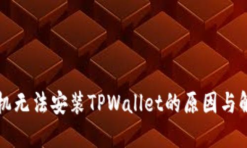 华为手机无法安装TPWallet的原因与解决方案