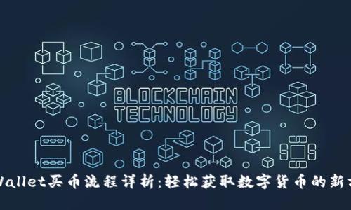 TPWallet买币流程详析：轻松获取数字货币的新方法