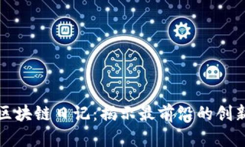 王团长区块链日记：揭示最前沿的创新与成果