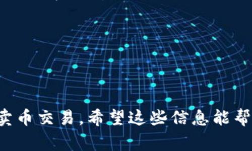    如何在TPWallet中出售您的加密资产？ / 

 guanjianci  TPWallet, 卖币, 加密货币, 数字资产 /guanjianci 

 什么是TPWallet？ 
 TPWallet是一个综合性的数字资产钱包，致力于为用户提供安全、便捷的加密货币管理和交易服务。无论是存储、转账还是交易，TPWallet都能很好地满足我们的需要。作为一个加密资产管理工具，TPWallet支持多种主流的加密货币，可以说是加密爱好者的“万金油”。

 为什么选择TPWallet？ 
 在众多数字钱包中，TPWallet因其用户界面简洁、操作方便、支持多种币种而受到广泛欢迎。首先，它的安全性通过多个层次的保护措施得到了保证，如二次验证、冷钱包存储等，其次，TPWallet还是一个去中心化的钱包，这意味着用户对其资产拥有完全的控制权。此外，TPWallet提供的实时市场数据和交易工具，可以帮助用户在最佳时机进行交易，为买卖提供了有效的信息支持。

 如何在TPWallet中出售您的加密资产？ 
 首先，您需要下载并安装TPWallet应用。可以在不同的应用商店中找到，并根据提示完成安装。

 安装完成后，您可以使用已经存在的钱包助记词或私钥恢复钱包，或者创建一个新的钱包。注意，无论何种方式，务必记住保管好您的助记词，确保您能在丢失设备后恢复资产。

 加入钱包之后，您会看到钱包界面的主页，显示了您当前持有的所有数字资产。要出售某种货币，您可以通过以下几个步骤进行操作：

 第一步：选择要出售的加密货币 
 在TPWallet主页，浏览您的资产列表，挑选您希望出售的加密货币。点击该币种的图标，您将进入该币种的详细信息页面，包括当前价格、持有量以及市场动态等。

 第二步：开启交易流程 
 在币种页面，您会看到一个“出售”或“交易”的选项。点击它，将引导您进入交易界面。在此处，您能够设置出售的金额和价格。在这个过程中，建议您注意市场价格波动，以便选择最有利的时机。

 第三步：确认交易信息 
 在您输入出售金额后，确保检查所有信息的准确性，特别是交易费用、手续费等信息。对于每一笔交易，TPWallet会显示相关的费用和预计到账金额。确保您完全理解这些信息后，点击“确认交易”按钮。

 第四步：等待交易完成 
一旦确认交易后，您的请求会被提交到TPWallet的系统中。在这段时间，请耐心等待。正常情况下，交易会在短时间内完成，您可以在钱包内查看交易记录，确认交易状态。

值得注意的是，不同币种的交易时间和确认比例可能会有所不同，因此请保持关注，特别是在高峰时段。另外，确保网络连接的稳定，以免交易过程中出现意外情况。

 第五步：将资金转入法币账户 
 一旦交易成功，您会看到相应的加密资产已成功转移至您选择的交易对。接下来，您可以将这些资产转换为法币。TPWallet并不直接支持法币交易，通常情况下，您需要将资产转移至一个支持法币的交易所。可以考虑Binance、Huobi等主流平台，依据您所在地区选择合适的交易所。

 在交易所内，您可以使用相应的功能进行交易，选择将您的数字资产出售为法币，并确保添加您所需的银行卡或其他提现方式。在交易所完成出售后，提现至您的银行账户。此过程需要注意手续费和提现时间，建议提前了解提现银行的规定以及其处理时长。

 常见问题解答 
 在出售加密资产的过程中，用户可能会遇到一些常见问题，这里为大家整理了一些常见问答：

h4 1. 如果我忘记了钱包的助记词怎么办？ /h4
 遗忘助记词将直接影响您对钱包和资产的控制权。TPWallet不提供助记词恢复服务，因此建议在创建钱包时，务必合理备份助记词，防止日后遗失。

h4 2. 交易的手续费是如何收取的？ /h4
 交易手续费通常由TPWallet平台和网络方共同收取。TPWallet网站会提前标明相关费用，建议每次交易前查看。同时，请注意，在不同币种之间的转换时，手续费会有所变化，特别是在高峰时段。

h4 3. 市场波动对出售有什么影响？ /h4
 加密货币市场的价格波动很大，出售时如果市场行情不利，可能会使得您的资产贬值。因此，在出售之前，建议做一定的市场研究，了解当前的趋势和动态，以最大化您的收益。

 结语 
 总结来说，在TPWallet中出售加密资产的流程是相对简单的，但我们需要时刻关注市场动态，了解交易的相关费用，确保自己的资产安全。通过以上步骤，您可以轻松实现您的卖币交易，希望这些信息能帮助到您在TPWallet中的交易体验。无论是出于投资、消费还是其他目的，掌握良好的交易方式都是每一位加密投资者所必备的技能。祝您在加密世界中顺利腾飞！