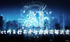 tpwallet网页打不开的原因及解决方法解析