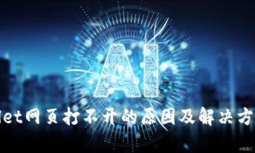 tpwallet网页打不开的原因及解决方法解析