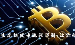 bialttpwallet货币生态链发币流程详解：让你的数字