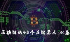 深入探讨比特币与区块链的45个关键要点：从基础