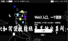 tpwallet如何便捷转账至其他交易所：全面指南