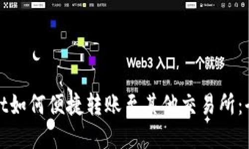 tpwallet如何便捷转账至其他交易所：全面指南