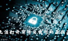 tpwallet无法打开薄饼交易所的原因及解决方法