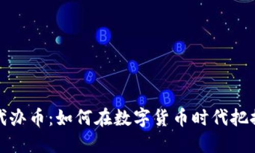 区块链代办币：如何在数字货币时代把握新机遇