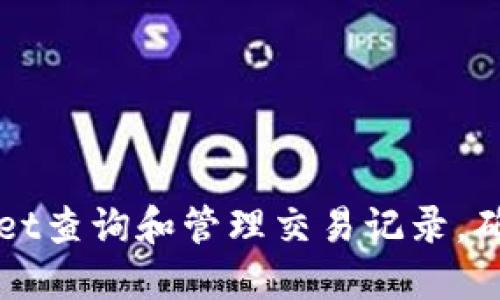 如何使用TPWallet查询和管理交易记录，确保您的资产安全