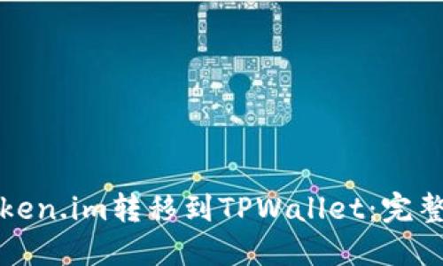 如何从Token.im转移到TPWallet：完整流程指南