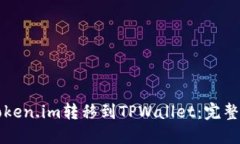 如何从Token.im转移到TPWallet：完整流程指南