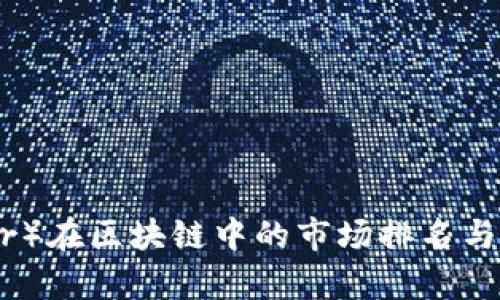 雷达币（Radar）在区块链中的市场排名与应用前景分析