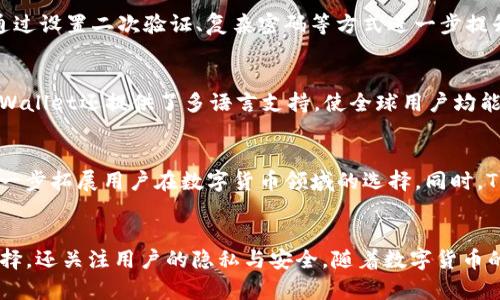 tiaotiTPWallet：多功能数字钱包的用途与创新解析/tiaoti
TPWallet, 数字钱包, 加密货币, 区块链技术/guanjianci

一、什么是TPWallet？
TPWallet是一款功能强大的数字钱包，专为加密货币用户设计。它不仅支持多种主流的加密货币，还通过创新的区块链技术为用户提供更加安全、高效的资产管理体验。随着区块链技术的快速发展，TPWallet逐渐成为了用户日常管理数字资产的重要工具。

二、TPWallet的主要用途
TPWallet的用途多种多样，能够满足不同用户的需求。以下是几个主要的使用场景：

1. 数字资产存储
TPWallet的一个核心功能就是为用户提供安全可靠的数字资产存储服务。用户可以轻松地将比特币、以太坊、泰达币等主流数字货币存储在TPWallet中。不同于传统钱包，TPWallet通过加密技术确保用户的资产安全，防止黑客攻击、盗窃等风险。同时，用户也可以随时随地访问自己的资产，真正实现了数字财富的自由管理。

2. 交易与转账
TPWallet还支持快速的数字货币交易与转账功能。对于用户来说，随时随地进行资产的买入与卖出变得非常容易。无论是在交易所进行投资还是在个人间进行转账，TPWallet都能够以最低的手续费让交易更加顺畅。此外，通过区块链技术，TPWallet确保了交易的透明性和不可篡改性，用户可以随时查看自己的交易记录，感受到数字货币世界的安全与信任。

3. 参与区块链项目与投资
越来越多的区块链项目需要用户进行投资，而TPWallet为用户提供了参与这些项目的机会。用户可以通过TPWallet直接参与到新兴项目的众筹中，例如首次代币发行（ICO）。借助TPWallet，用户不仅可以选取自己感兴趣的项目，还能随时管理自己的投资组合，进行明智决策。此外，TPWallet还为用户提供了关于市场动态的实时更新，帮助用户把握投资时机，最大化收益。

4. 跨链资产交换
随着区块链技术的不断发展，越来越多的公链应运而生。TPWallet具备跨链资产交换的能力，让用户可以方便地在不同区块链之间转移资产。例如，用户可以将以太坊转为比特币，而不需要通过复杂的步骤和中介平台。这样的功能不仅提升了用户的体验，也为数字资产的流动性提供了便利。

5. NFT管理
非同质化代币（NFT）近年来风靡全球，TPWallet也为用户提供了NFT的管理功能。用户不仅可以在TPWallet中存储、转让自己的NFT，还可以通过平台链接参与各大NFT交易市场。无论是收藏数字艺术品还是投资虚拟地产，TPWallet都能帮助用户一站式管理其数字资产。

三、TPWallet的安全性与隐私保护
安全性是任何数字钱包必须重视的问题，TPWallet对此始终保持高度关注。通过多重加密技术，TPWallet确保用户的私钥和交易信息不被外泄。同时，用户还可以通过设置二次验证、复杂密码等方式进一步提升账户的安全性。此外，TPWallet会定期进行安全审计，确保所有系统漏洞得到及时修复，从根本上消除安全隐患。

四、TPWallet的用户体验与易用性
TPWallet不仅功能强大，而且界面设计直观。无论是初次使用数字钱包的新手，还是经验丰富的加密货币投资者，都能够在TPWallet中迅速找到所需功能。此外，TPWallet还提供了多语言支持，使全球用户均能顺利使用。在技术支持方面，TPWallet也设有专业团队，24小时在线为用户解答问题，提供指导。

五、TPWallet的未来发展方向
未来，TPWallet将继续探索与区块链技术结合的更多可能性。随着去中心化金融（DeFi）概念的发展，TPWallet计划推出更多金融服务，例如贷款、交易所兑换等，进一步拓展用户在数字货币领域的选择。同时，TPWallet也会密切关注用户的反馈与需求，持续产品，让每位用户都能享受到更加便捷、安全的数字资产管理体验。

结语
总的来说，TPWallet作为一款具有多功能的数字钱包，正逐步成为用户管理加密货币的理想选择。它不仅提供安全的资产存储、便捷的交易服务和多样化的投资选择，还关注用户的隐私与安全。随着数字货币的普及和区块链技术的发展，TPWallet无疑会在未来迎来更大的机遇与挑战。无论您是投资者还是对数字资产管理感兴趣的普通用户，TPWallet都值得一试。