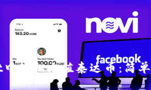 如何在TPWallet中轻松充值泰达币：简单步骤与实用技巧