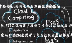 FTX币（FTT）是由FTX交易所发行的数字货币，属于