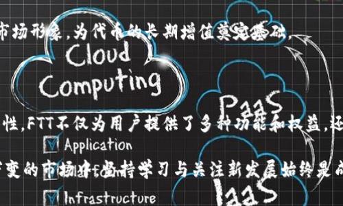 FTX币（FTT）是由FTX交易所发行的数字货币，属于区块链数字货币的一种。FTX交易所是一个加密货币交易平台，提供多种数字资产的交易服务。FTT的主要功能包括用于支付交易费用、参与交易所的未来增值等。

FTT是基于区块链技术构建的，区块链的特性包括去中心化、安全性和透明性，这些特性使得FTX币能够在全球范围内进行交易和使用。尽管FTX币在某种程度上是区块链数字货币，但它主要用于FTX平台的生态系统，因此其使用和价值较大程度上依赖于FTX交易所本身的运营和发展。

在了解FTX币是否属于区块链数字货币之前，有必要先认识几个关键概念：区块链技术、数字货币的种类，以及FTX交易所的运作模式。接下来，我们将深入探讨这些主题，帮助你更好地理解FTX币以及它的相关背景。

### 区块链技术概述

区块链是一种分布式账本技术，允许信息在网络中以去中心化的方式进行记录和保存。它能够确保数据的不可篡改性、安全性和透明性。在区块链网络中，每个节点都有一份完整的账本副本，由多个节点共同维护和验证。这种机制降低了单个控制者对数据的操控力，大大提高了安全性。

区块链的应用不仅限于数字货币。在金融、物流、医疗等多个领域，区块链技术都展示出了巨大的潜力。它能够在去中心化的基础上，改善信息传递的效率，降低交易成本，确保数据的可靠性。

### 数字货币的种类与特性

数字货币是基于互联网技术、加密算法和区块链技术的一种新兴货币形式。它通常分为两大类：法定数字货币和加密数字货币。

法定数字货币是由国家中央银行发行的数字货币，如中国的数字人民币。这类货币的法律地位明确，并受到国家信任背书。而加密数字货币则是指那些通过区块链进行管理，没有中央发行机构的数字资产，比如比特币（BTC）、以太坊（ETH）等。

FTX币（FTT）属于加密数字货币，是FTX交易平台的原生代币。它的价值与FTX交易所的表现密切相关，而FTX交易所本身提供的服务多样性和用户体验都会直接影响到FTT的市场表现。

### FTX交易所与FTT的发行背景

FTX交易所成立于2019年，是由前Google员工萨姆·班克曼-弗里德创建的。他们致力于为用户提供一个功能全面、易于使用的加密货币交易平台。FTX交易所以其快速的交易速度、独特的衍生品产品、极具竞争力的费用结构以及用户友好的界面迅速获得了众多用户的青睐。

FTT作为FTX交易所的原生代币，用户可以通过持有FTT来降低交易费用、参与FTX生态系统中的各种活动。FTT的持有者还能够享受额外的奖励，例如交易返佣与空投。交易所会定期用部分交易利润回购FTT并销毁，这样的机制有助于提高FTT的稀缺性，推动其市场价值。

### FTX币的独特卖点

与许多其他加密货币相比，FTX币具有其独特的卖点。首先，FTT不仅仅是交易平台的代币，更是FTX生态系统内功能多样的工具。用户持有FTT可以享受诸如交易折扣、获取奖励、参与链上治理等多项权益，这直接增强了用户的黏性。

其次，FTX交易所不断在技术与产品迭代上保持创新，他们推出了多种创新产品，如杠杆代币、预测市场、波动率合约等。这些产品不仅吸引了众多专业交易者，也为普通用户提供了更丰富的投资机会。

最后，FTX交易所对用户的安全性高度重视，采取多种措施保障用户资金的安全，从冷钱包存储到多重身份验证，极大降低了安全隐患。这些因素综合在一起，使得FTT在市场上具有较强的竞争力。

### 如何安全地交易和持有FTT？

安全是投资加密货币时最重要的考量之一。为了确保你在FTX交易所的交易安全，可以遵循以下几个步骤：

选择合适的交易平台
FTX交易所以其高效的交易体验和良好的安全记录而受到认可，但在选择任何交易平台时，都要确保平台的信誉与合规性。

使用强密码
确保在交易平台上使用强大的、独特的密码。结合使用密码管理器有助于保持密码的安全性。

启用双重身份验证
通过启用双重身份验证，可以进一步增强账户的安全性。即使有人获得了你的密码，若未能通过附加的身份验证步骤，依旧无法登录账户。

定期监控账户
定期检查你的账户活动，确保没有未授权的交易发生。一旦发现异常，应立即采取措施，如解绑账户或联系客户服务。

使用硬件钱包
虽然FTX交易所提供了热钱包服务，但持有大量加密资产的用户应考虑将资产转移至硬件钱包，以增加安全性。硬件钱包提供了离线存储选项，减少网络攻击的风险。

### FTT的未来展望

随着加密市场的不断演变，FTT的未来展望也引人注目。首先，FTX交易所不断扩展其产品线，增加新功能和服务，提高风控手段，这将对FTT的市场表现产生积极影响。

其次，随着全球对数字货币的接受度提升，更多的用户将会加入FTX交易所，进而推动FTT的需求上升。当然，市场的竞争也不断加剧，FTX需要时刻保持其产品的创新性和用户体验，以应对其他交易所的挑战。

最后，FTT的社区建设也将在其未来发展中扮演关键角色。不断提升用户参与度、增加社区互动将有助于塑造FTT良好的市场形象，为代币的长期增值奠定基础。

### 总结

FTX币（FTT）是区块链数字货币的一种，在FTX交易所的生态系统中发挥着重要作用。通过区块链技术赋予的去中心化特性，FTT不仅为用户提供了多种功能和权益，还使得用户的交易更加安全与透明。随着FTX交易所的持续创新与发展，相信FTT在未来将拥有更广阔的市场前景。

无论你是加密货币的新手还是资深投资者，了解FTX币的特性、价值及其背后的生态系统都是至关重要的。在这个瞬息万变的市场中，坚持学习与关注新发展始终是成功的关键。