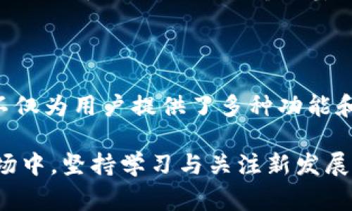 FTX币（FTT）是由FTX交易所发行的数字货币，属于区块链数字货币的一种。FTX交易所是一个加密货币交易平台，提供多种数字资产的交易服务。FTT的主要功能包括用于支付交易费用、参与交易所的未来增值等。

FTT是基于区块链技术构建的，区块链的特性包括去中心化、安全性和透明性，这些特性使得FTX币能够在全球范围内进行交易和使用。尽管FTX币在某种程度上是区块链数字货币，但它主要用于FTX平台的生态系统，因此其使用和价值较大程度上依赖于FTX交易所本身的运营和发展。

在了解FTX币是否属于区块链数字货币之前，有必要先认识几个关键概念：区块链技术、数字货币的种类，以及FTX交易所的运作模式。接下来，我们将深入探讨这些主题，帮助你更好地理解FTX币以及它的相关背景。

### 区块链技术概述

区块链是一种分布式账本技术，允许信息在网络中以去中心化的方式进行记录和保存。它能够确保数据的不可篡改性、安全性和透明性。在区块链网络中，每个节点都有一份完整的账本副本，由多个节点共同维护和验证。这种机制降低了单个控制者对数据的操控力，大大提高了安全性。

区块链的应用不仅限于数字货币。在金融、物流、医疗等多个领域，区块链技术都展示出了巨大的潜力。它能够在去中心化的基础上，改善信息传递的效率，降低交易成本，确保数据的可靠性。

### 数字货币的种类与特性

数字货币是基于互联网技术、加密算法和区块链技术的一种新兴货币形式。它通常分为两大类：法定数字货币和加密数字货币。

法定数字货币是由国家中央银行发行的数字货币，如中国的数字人民币。这类货币的法律地位明确，并受到国家信任背书。而加密数字货币则是指那些通过区块链进行管理，没有中央发行机构的数字资产，比如比特币（BTC）、以太坊（ETH）等。

FTX币（FTT）属于加密数字货币，是FTX交易平台的原生代币。它的价值与FTX交易所的表现密切相关，而FTX交易所本身提供的服务多样性和用户体验都会直接影响到FTT的市场表现。

### FTX交易所与FTT的发行背景

FTX交易所成立于2019年，是由前Google员工萨姆·班克曼-弗里德创建的。他们致力于为用户提供一个功能全面、易于使用的加密货币交易平台。FTX交易所以其快速的交易速度、独特的衍生品产品、极具竞争力的费用结构以及用户友好的界面迅速获得了众多用户的青睐。

FTT作为FTX交易所的原生代币，用户可以通过持有FTT来降低交易费用、参与FTX生态系统中的各种活动。FTT的持有者还能够享受额外的奖励，例如交易返佣与空投。交易所会定期用部分交易利润回购FTT并销毁，这样的机制有助于提高FTT的稀缺性，推动其市场价值。

### FTX币的独特卖点

与许多其他加密货币相比，FTX币具有其独特的卖点。首先，FTT不仅仅是交易平台的代币，更是FTX生态系统内功能多样的工具。用户持有FTT可以享受诸如交易折扣、获取奖励、参与链上治理等多项权益，这直接增强了用户的黏性。

其次，FTX交易所不断在技术与产品迭代上保持创新，他们推出了多种创新产品，如杠杆代币、预测市场、波动率合约等。这些产品不仅吸引了众多专业交易者，也为普通用户提供了更丰富的投资机会。

最后，FTX交易所对用户的安全性高度重视，采取多种措施保障用户资金的安全，从冷钱包存储到多重身份验证，极大降低了安全隐患。这些因素综合在一起，使得FTT在市场上具有较强的竞争力。

### 如何安全地交易和持有FTT？

安全是投资加密货币时最重要的考量之一。为了确保你在FTX交易所的交易安全，可以遵循以下几个步骤：

选择合适的交易平台
FTX交易所以其高效的交易体验和良好的安全记录而受到认可，但在选择任何交易平台时，都要确保平台的信誉与合规性。

使用强密码
确保在交易平台上使用强大的、独特的密码。结合使用密码管理器有助于保持密码的安全性。

启用双重身份验证
通过启用双重身份验证，可以进一步增强账户的安全性。即使有人获得了你的密码，若未能通过附加的身份验证步骤，依旧无法登录账户。

定期监控账户
定期检查你的账户活动，确保没有未授权的交易发生。一旦发现异常，应立即采取措施，如解绑账户或联系客户服务。

使用硬件钱包
虽然FTX交易所提供了热钱包服务，但持有大量加密资产的用户应考虑将资产转移至硬件钱包，以增加安全性。硬件钱包提供了离线存储选项，减少网络攻击的风险。

### FTT的未来展望

随着加密市场的不断演变，FTT的未来展望也引人注目。首先，FTX交易所不断扩展其产品线，增加新功能和服务，提高风控手段，这将对FTT的市场表现产生积极影响。

其次，随着全球对数字货币的接受度提升，更多的用户将会加入FTX交易所，进而推动FTT的需求上升。当然，市场的竞争也不断加剧，FTX需要时刻保持其产品的创新性和用户体验，以应对其他交易所的挑战。

最后，FTT的社区建设也将在其未来发展中扮演关键角色。不断提升用户参与度、增加社区互动将有助于塑造FTT良好的市场形象，为代币的长期增值奠定基础。

### 总结

FTX币（FTT）是区块链数字货币的一种，在FTX交易所的生态系统中发挥着重要作用。通过区块链技术赋予的去中心化特性，FTT不仅为用户提供了多种功能和权益，还使得用户的交易更加安全与透明。随着FTX交易所的持续创新与发展，相信FTT在未来将拥有更广阔的市场前景。

无论你是加密货币的新手还是资深投资者，了解FTX币的特性、价值及其背后的生态系统都是至关重要的。在这个瞬息万变的市场中，坚持学习与关注新发展始终是成功的关键。