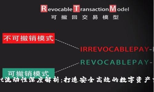 TPWallet流动性深度解析：打造安全高效的数字资产交易体验